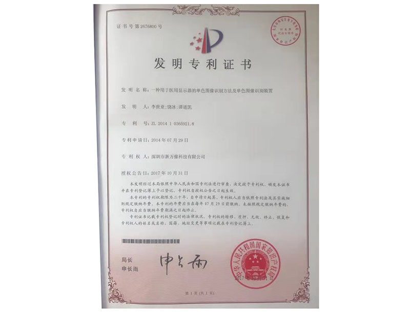 单色图像识别方法及单色图像识别装置专利证书