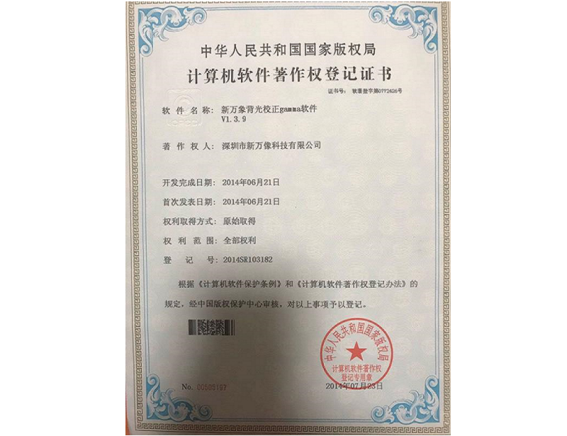 背光校正Gamma软件著作权登记证书
