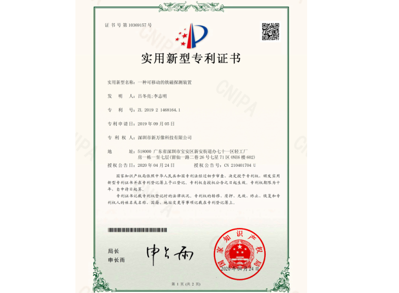 一种可移动的铁磁探测装置专利证书
