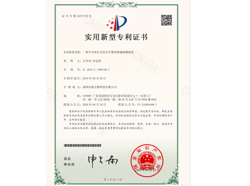 一种声音和灯光结合告警的铁磁探测装置专利证书
