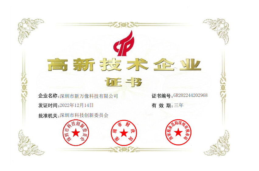 高新技术企业证书