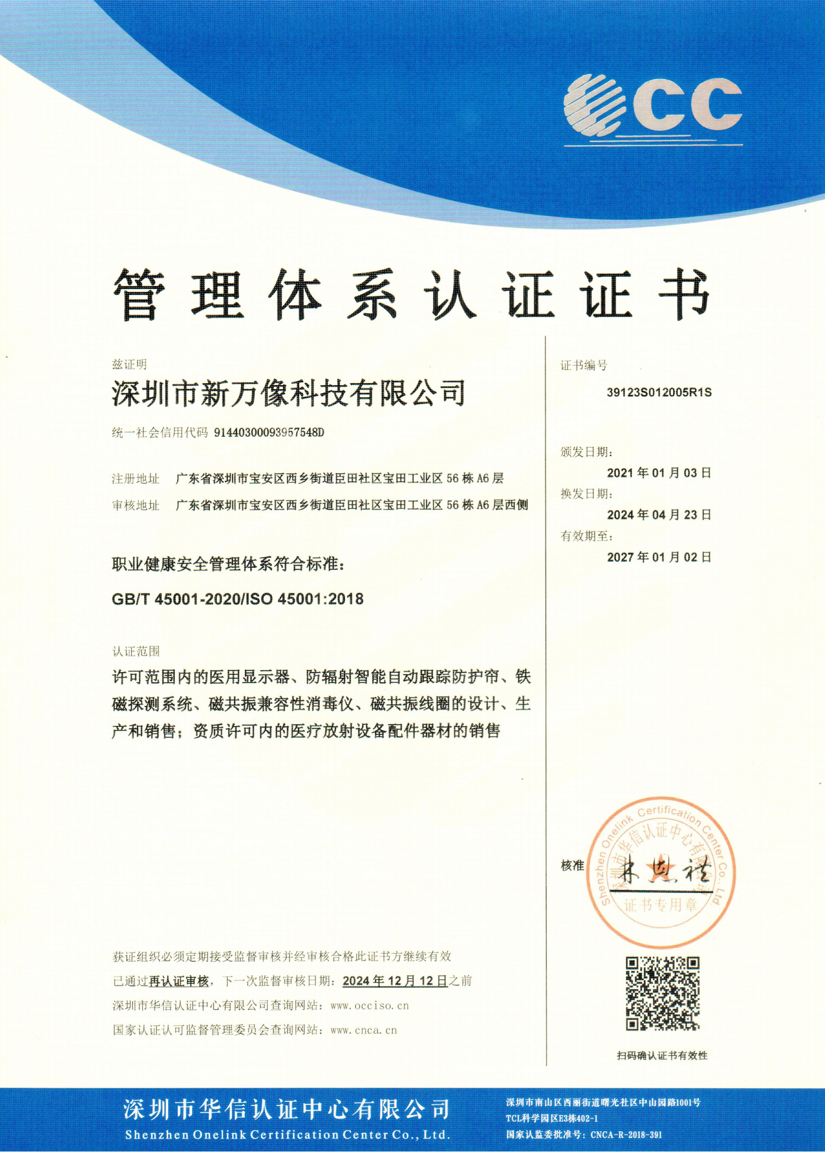 ISO45001职业健康安全管理体系要求证书